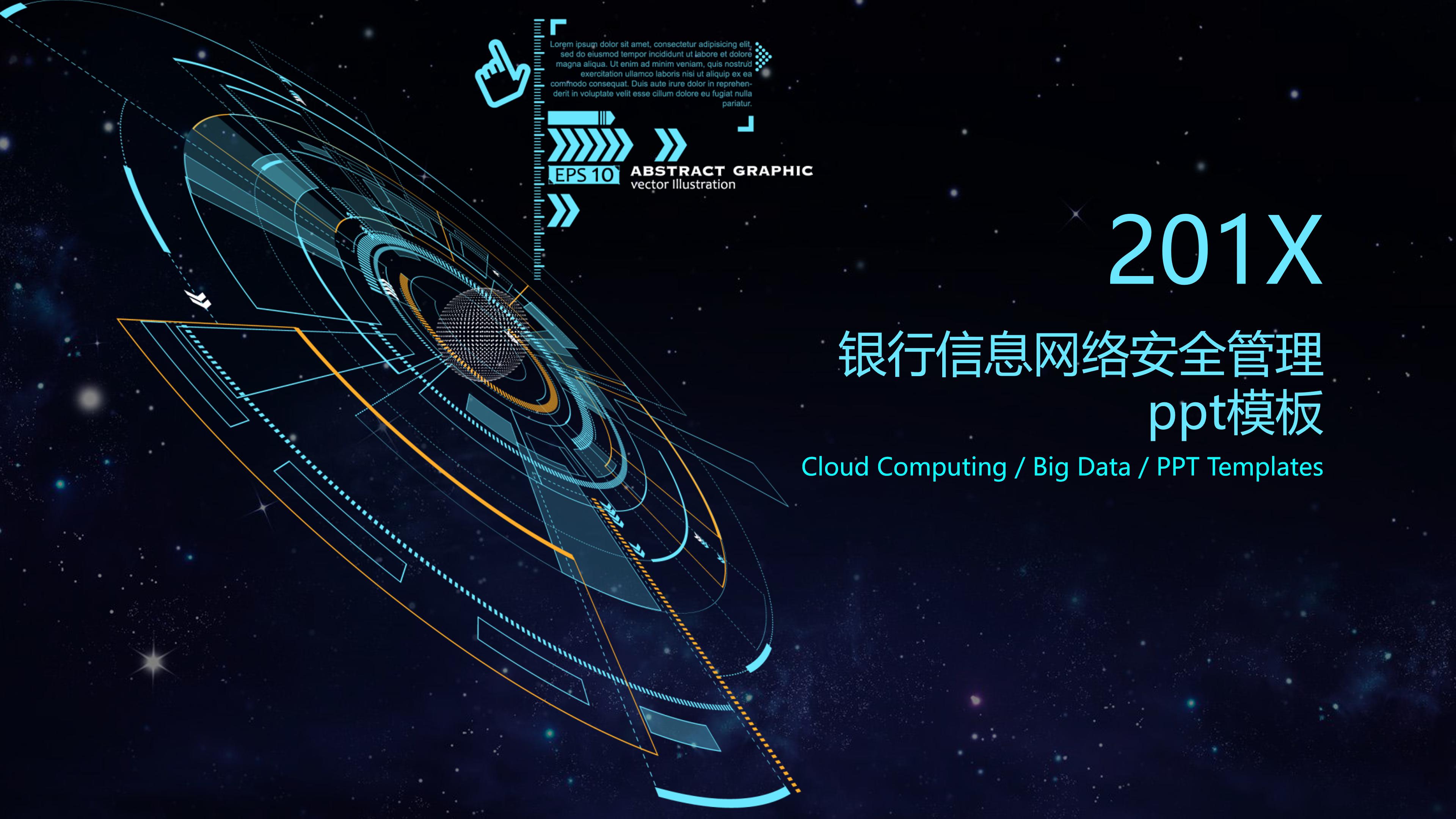 银行信息网络安全管理ppt模板