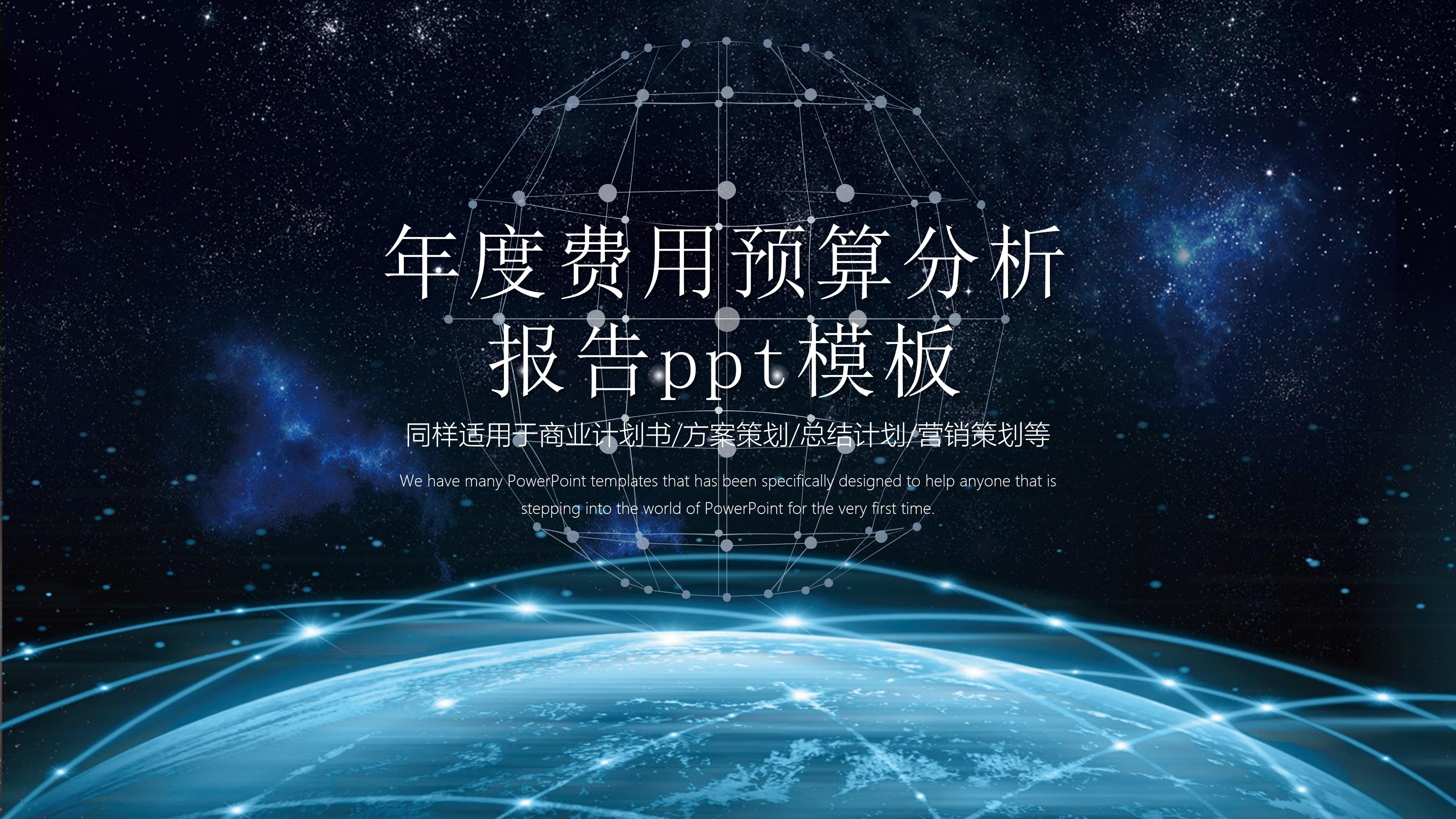 年度费用预算分析报告ppt模板