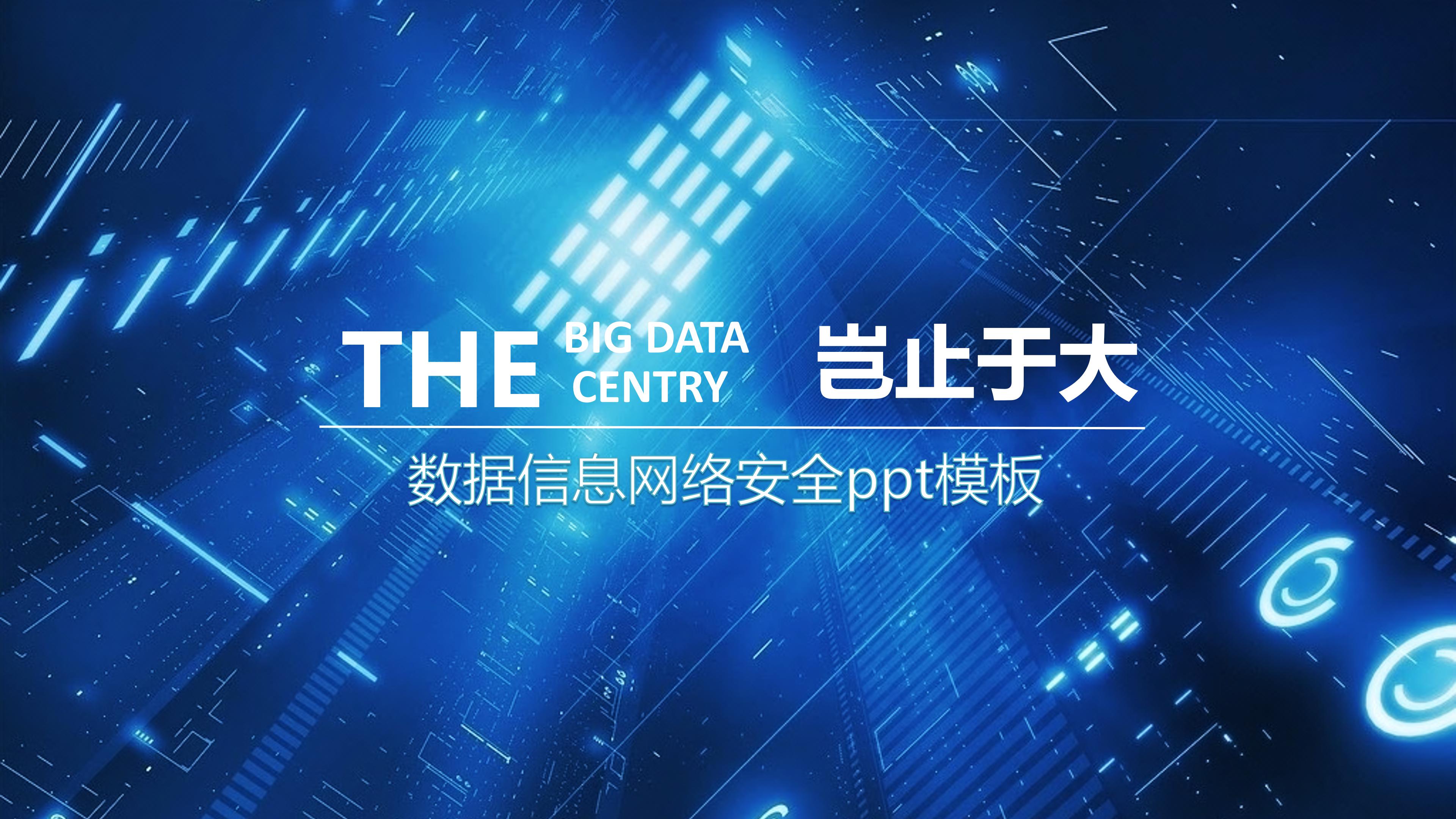 数据信息网络安全ppt模板