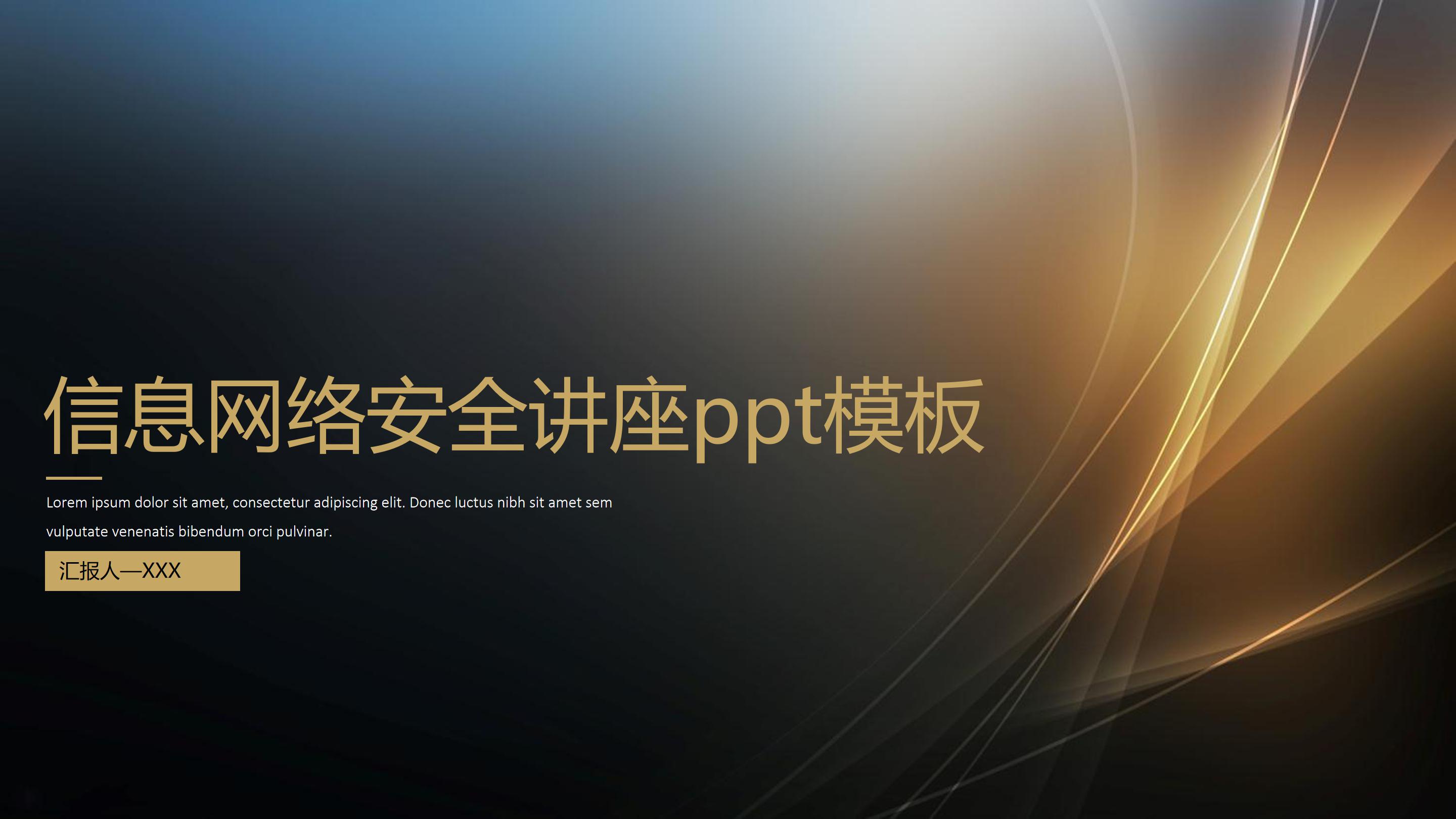 信息网络安全讲座ppt模板
