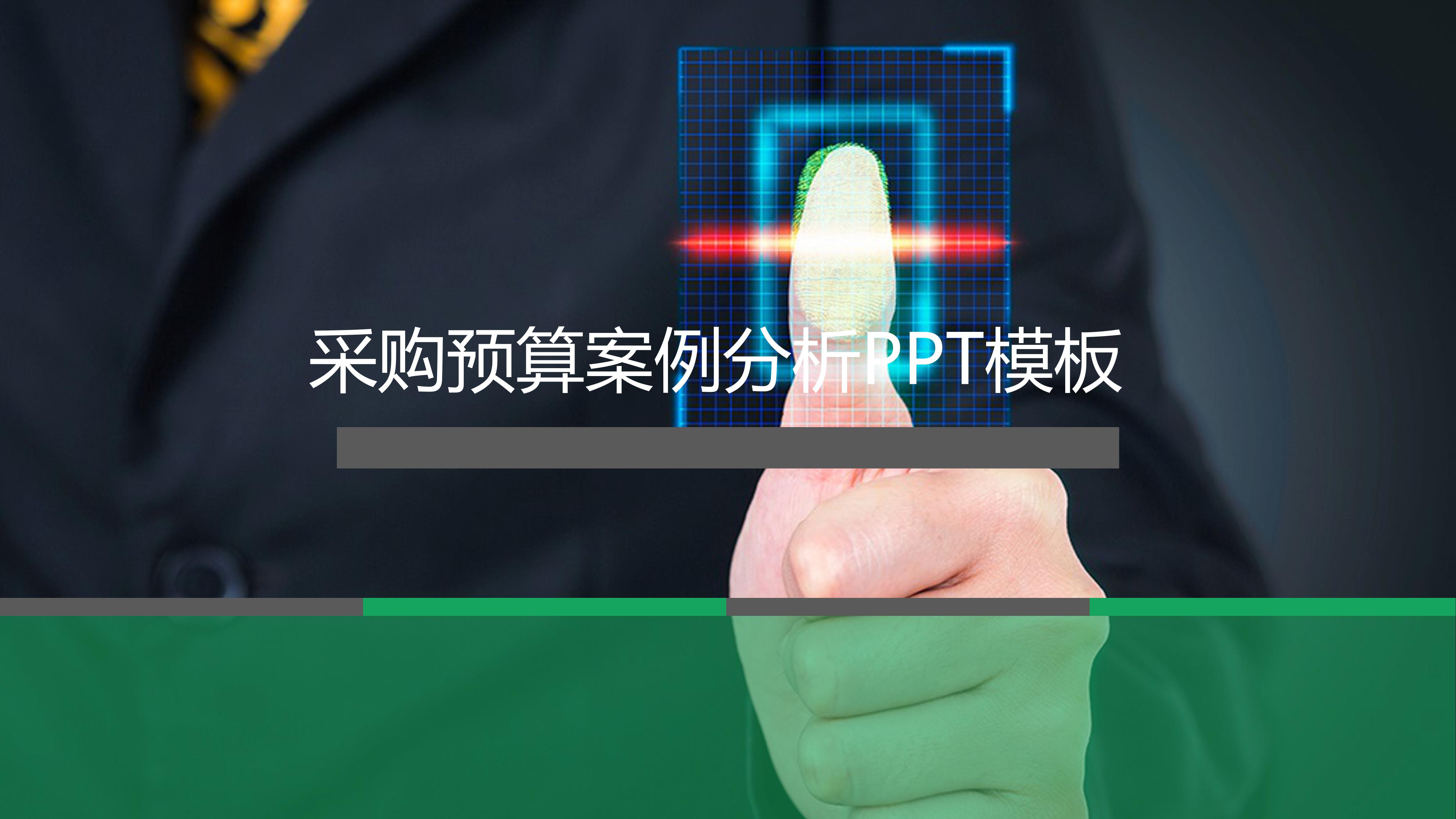 采购预算案例分析ppt模板