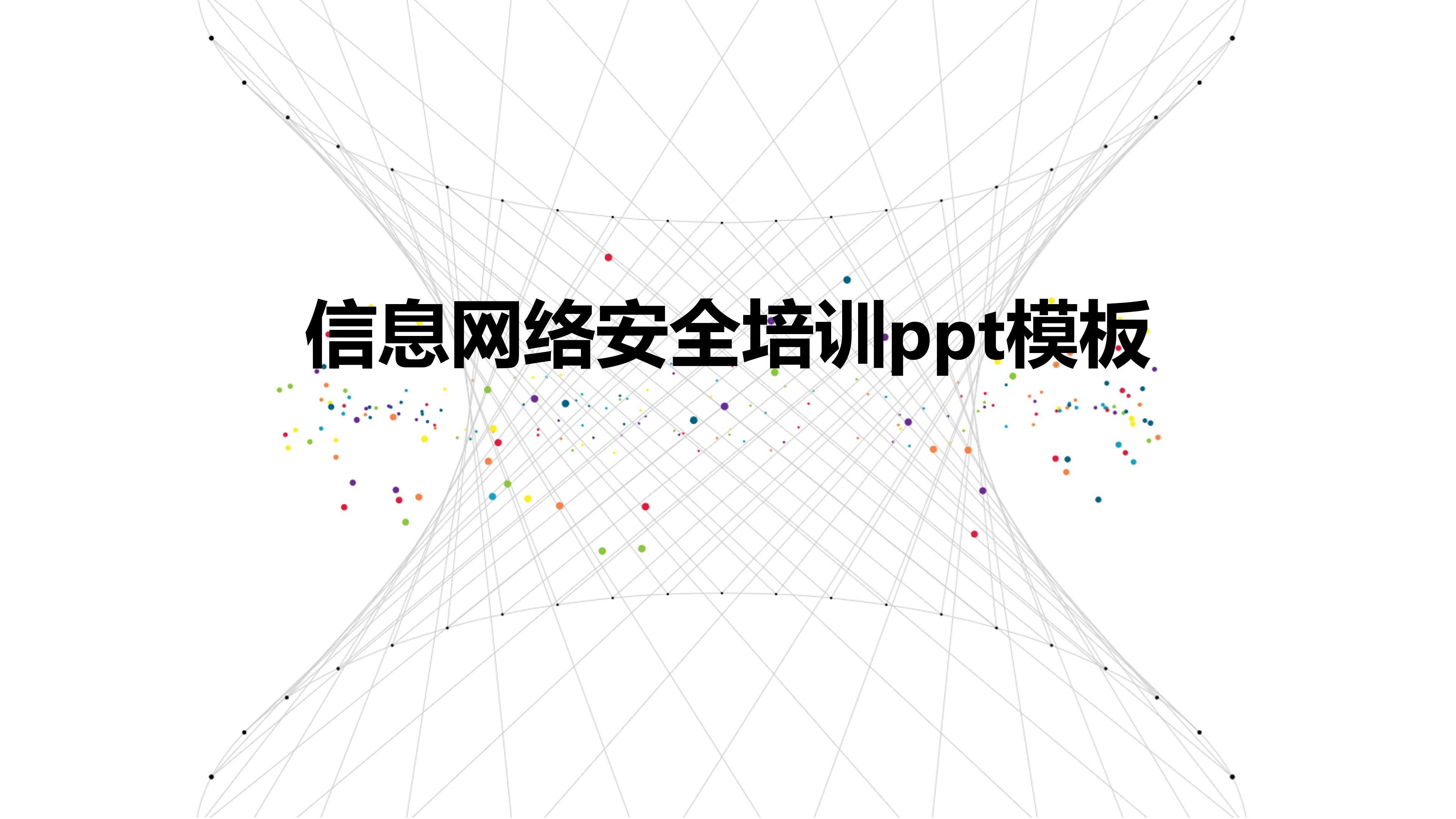 信息网络安全培训ppt模板