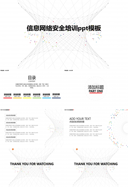 信息网络安全培训ppt模板