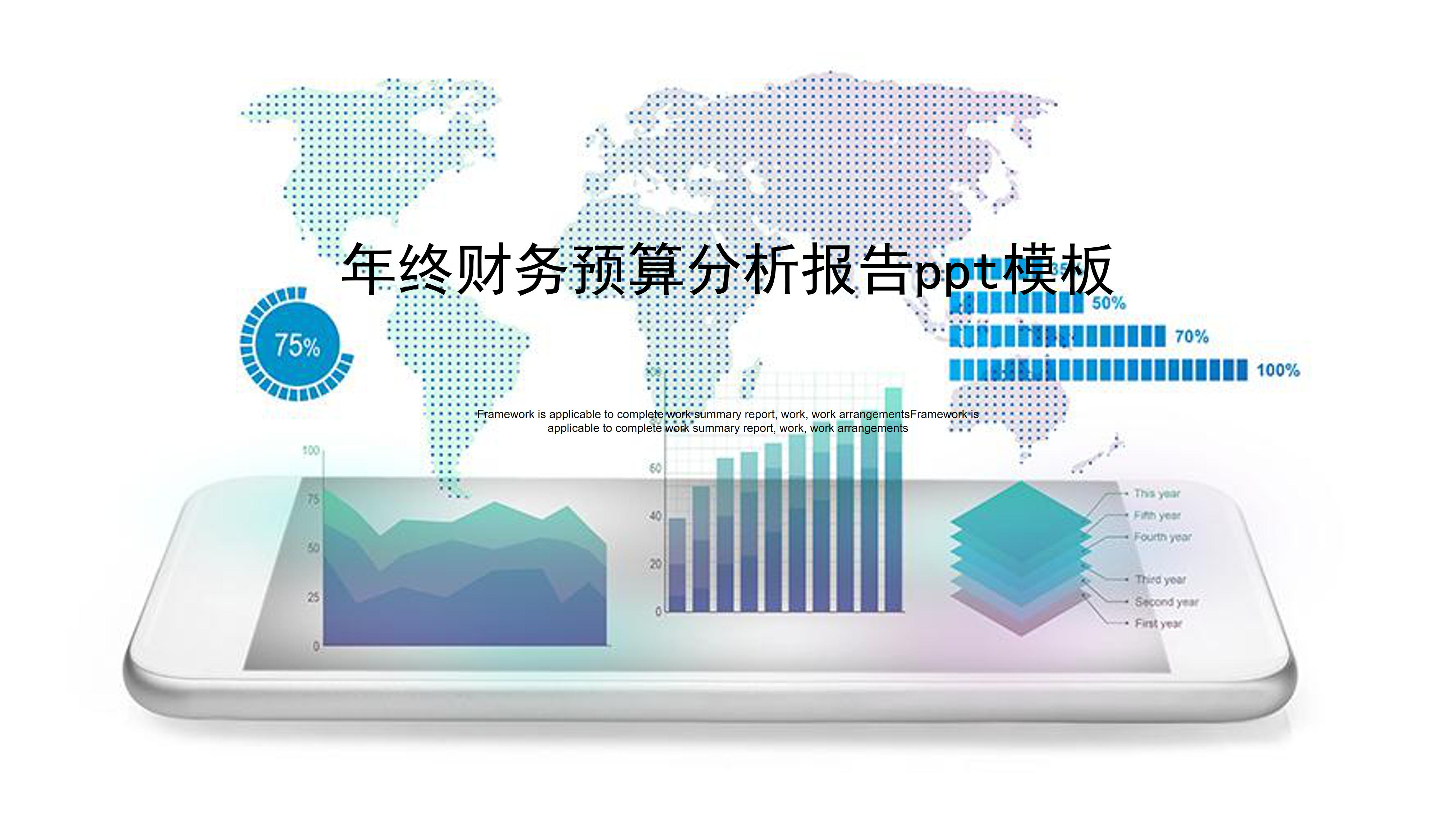 年终财务预算分析报告ppt模板