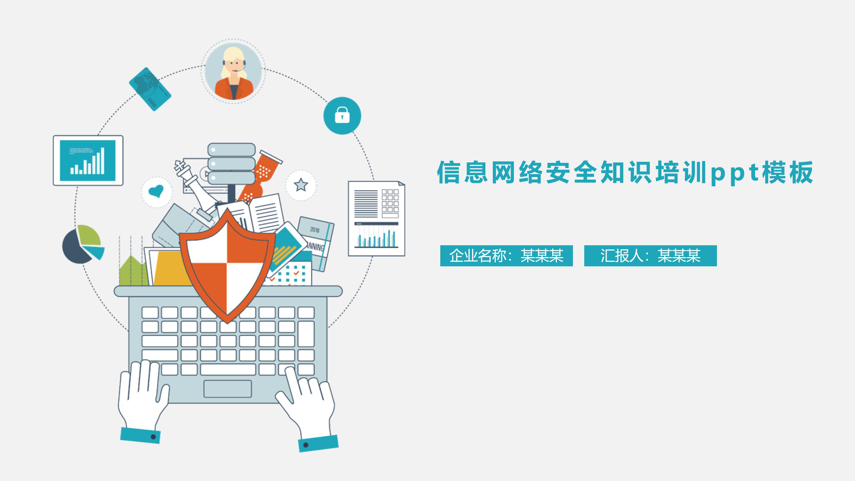 信息网络安全知识培训ppt模板