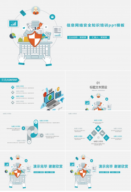 信息网络安全知识培训ppt模板