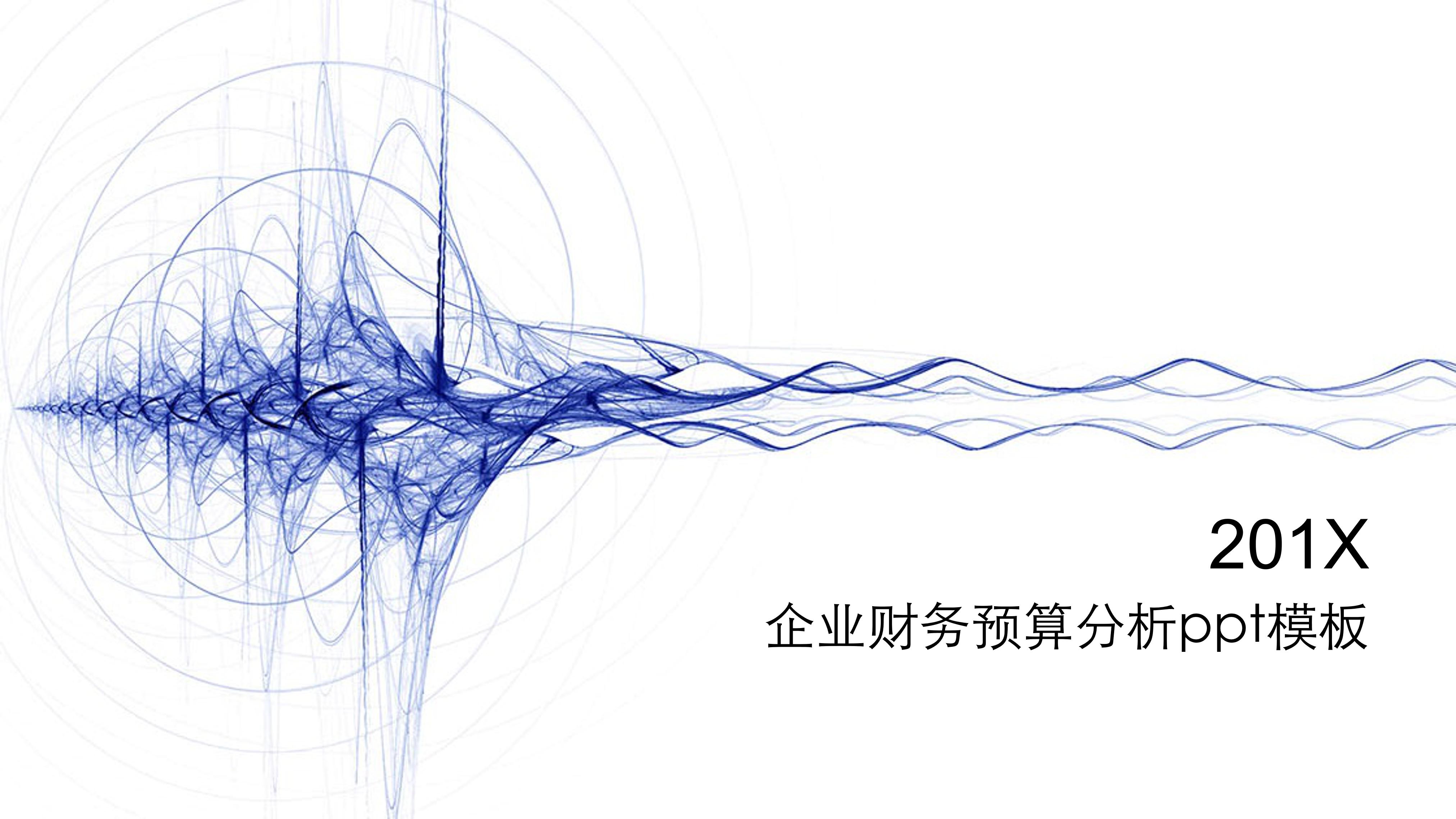企业财务预算分析ppt模板