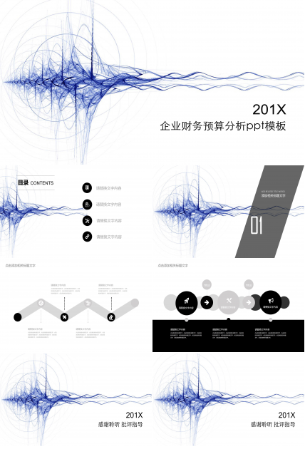 企业财务预算分析ppt模板