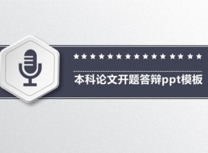 本科论文开题答辩ppt模板