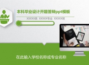 本科毕业设计开题答辩ppt模板
