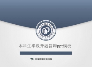 本科生毕设开题答辩ppt模板