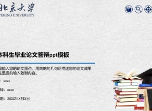 机械本科生毕业论文答辩ppt模板