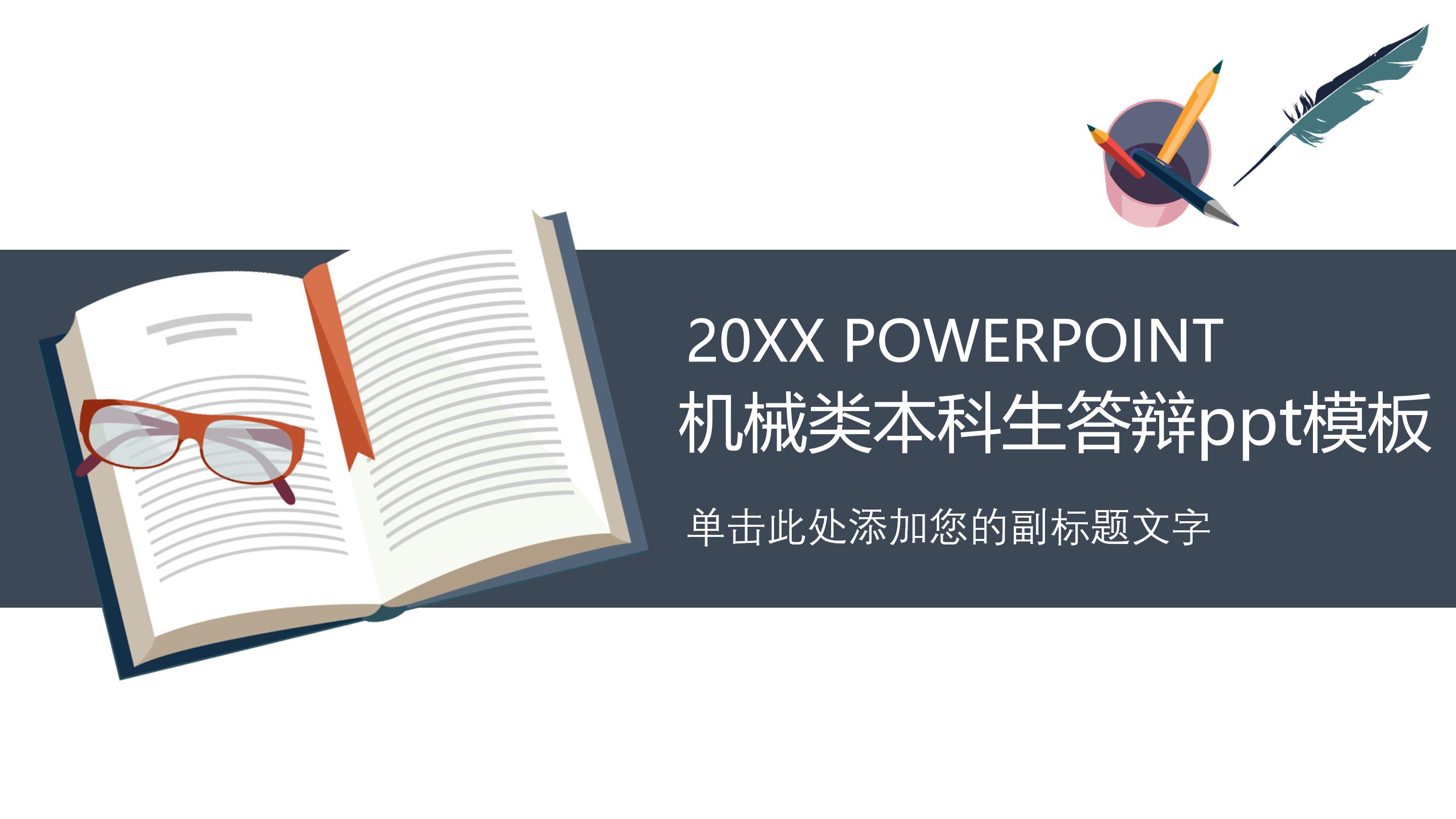 机械类本科生答辩ppt模板