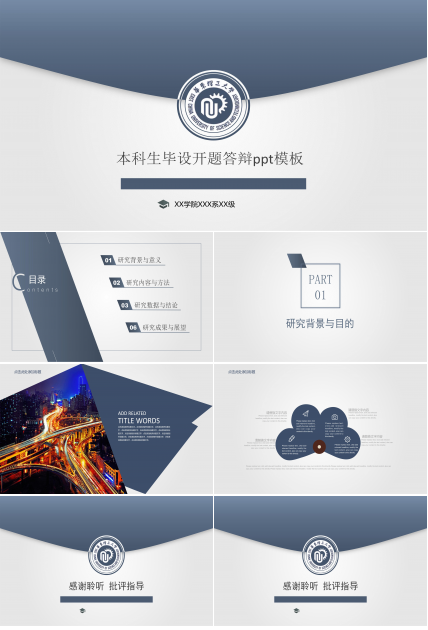 本科生毕设开题答辩ppt模板