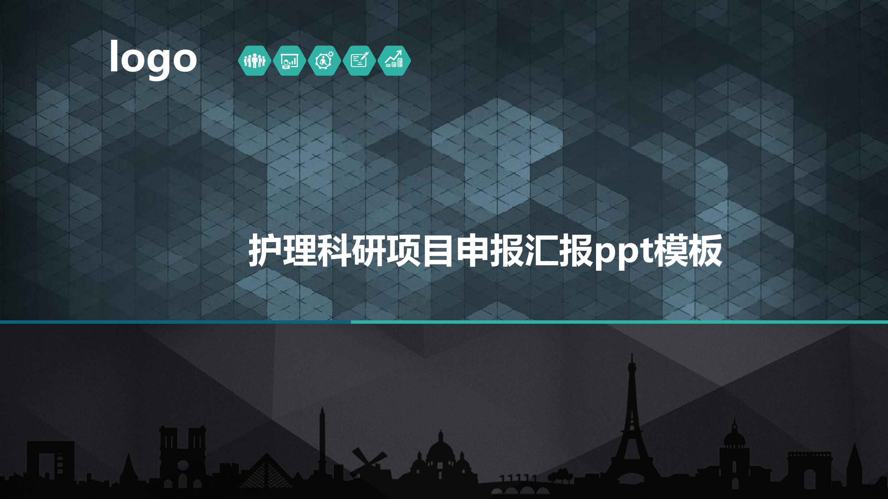 护理科研项目申报汇报ppt模板