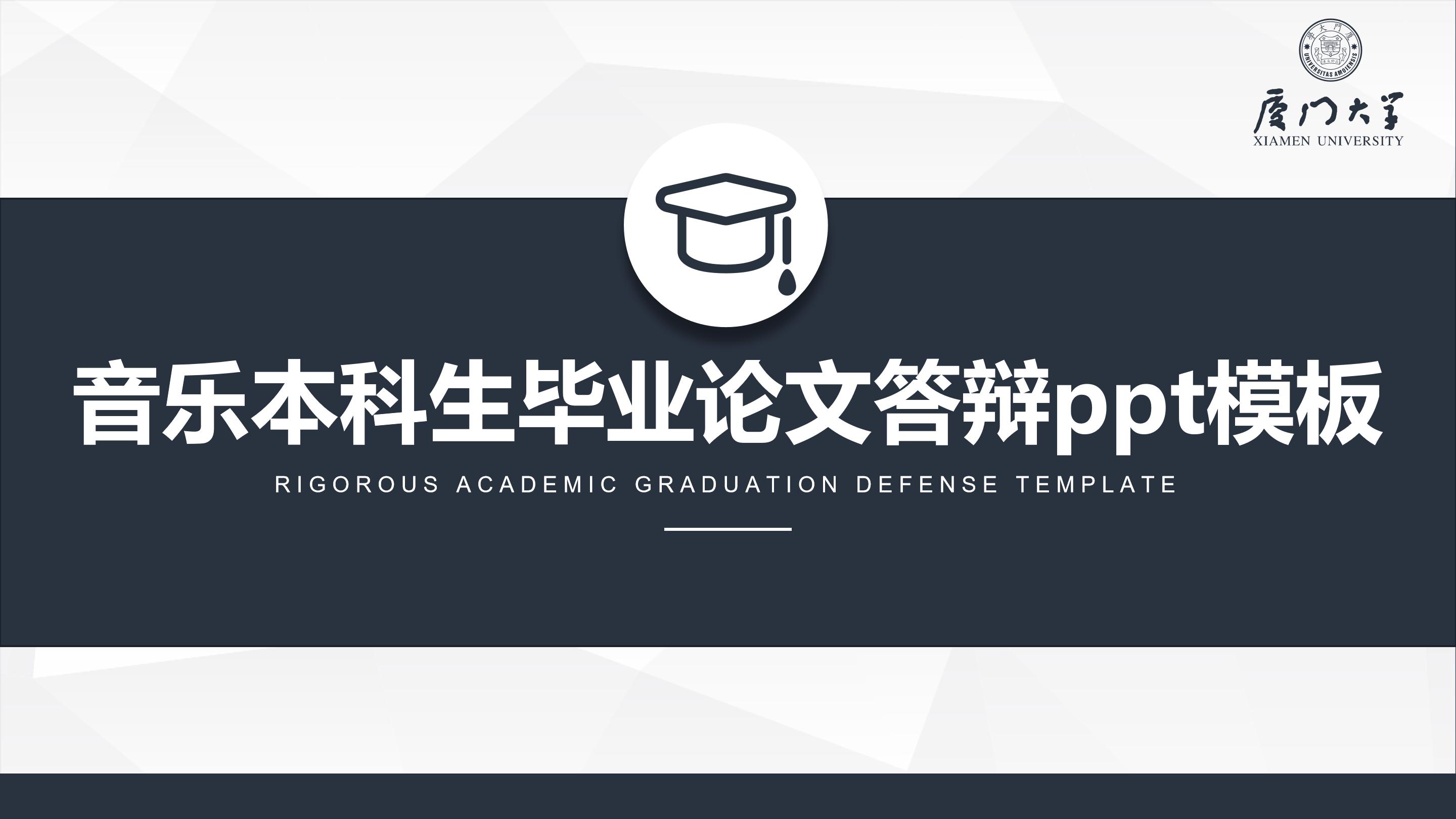 音乐本科生毕业论文答辩ppt模板