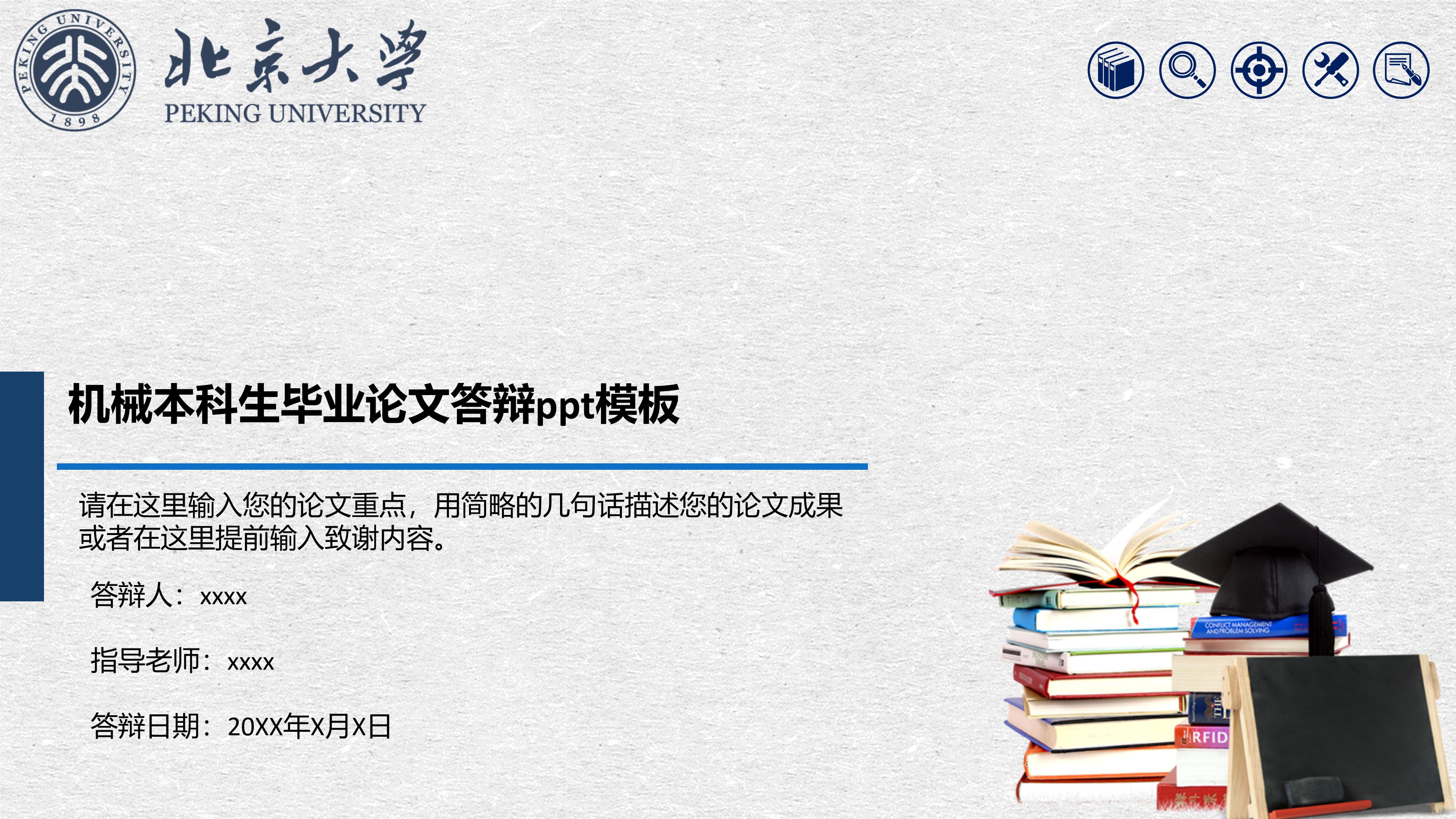 机械本科生毕业论文答辩ppt模板