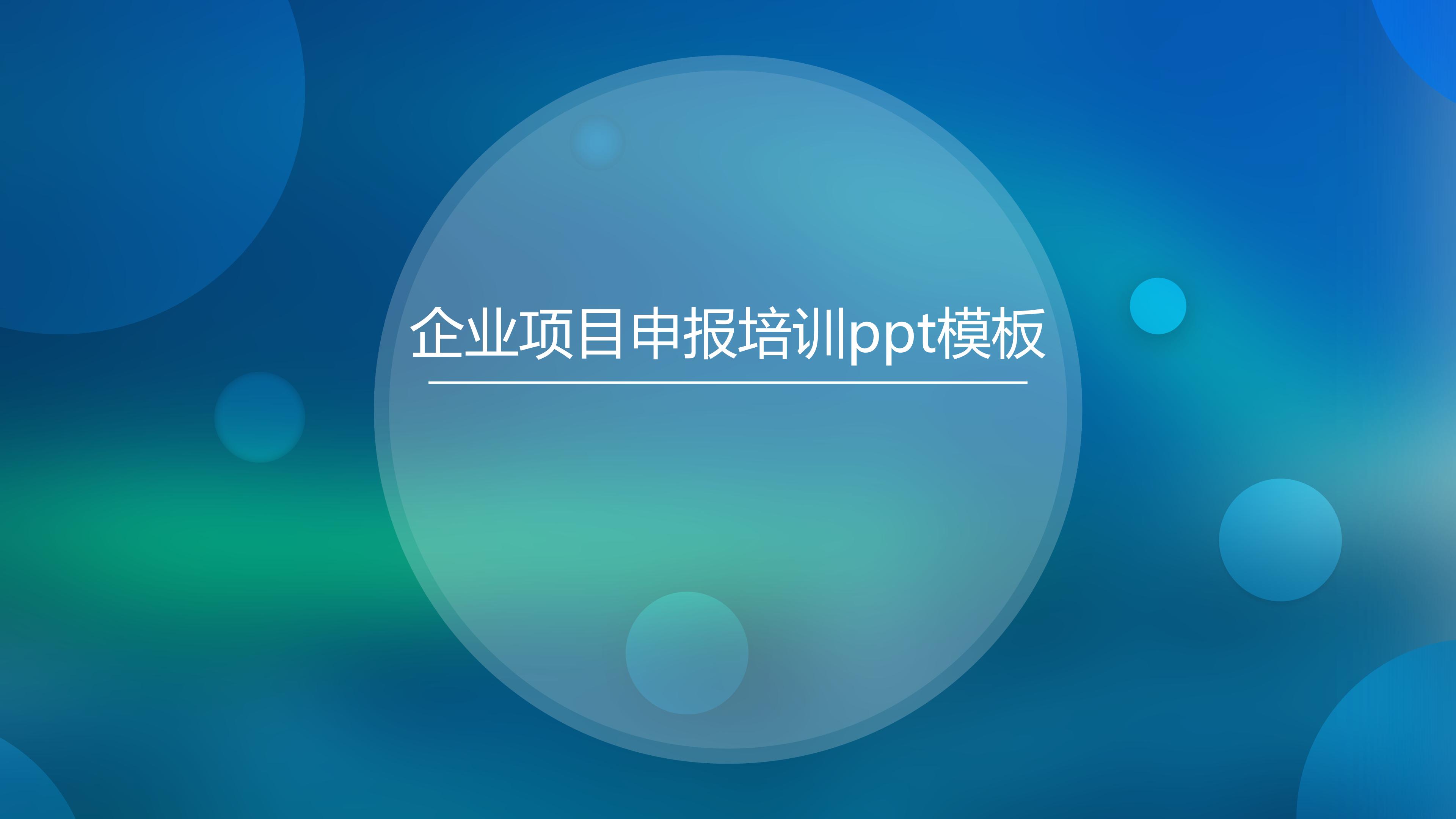 企业项目申报培训ppt模板