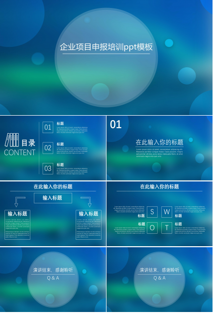 企业项目申报培训ppt模板