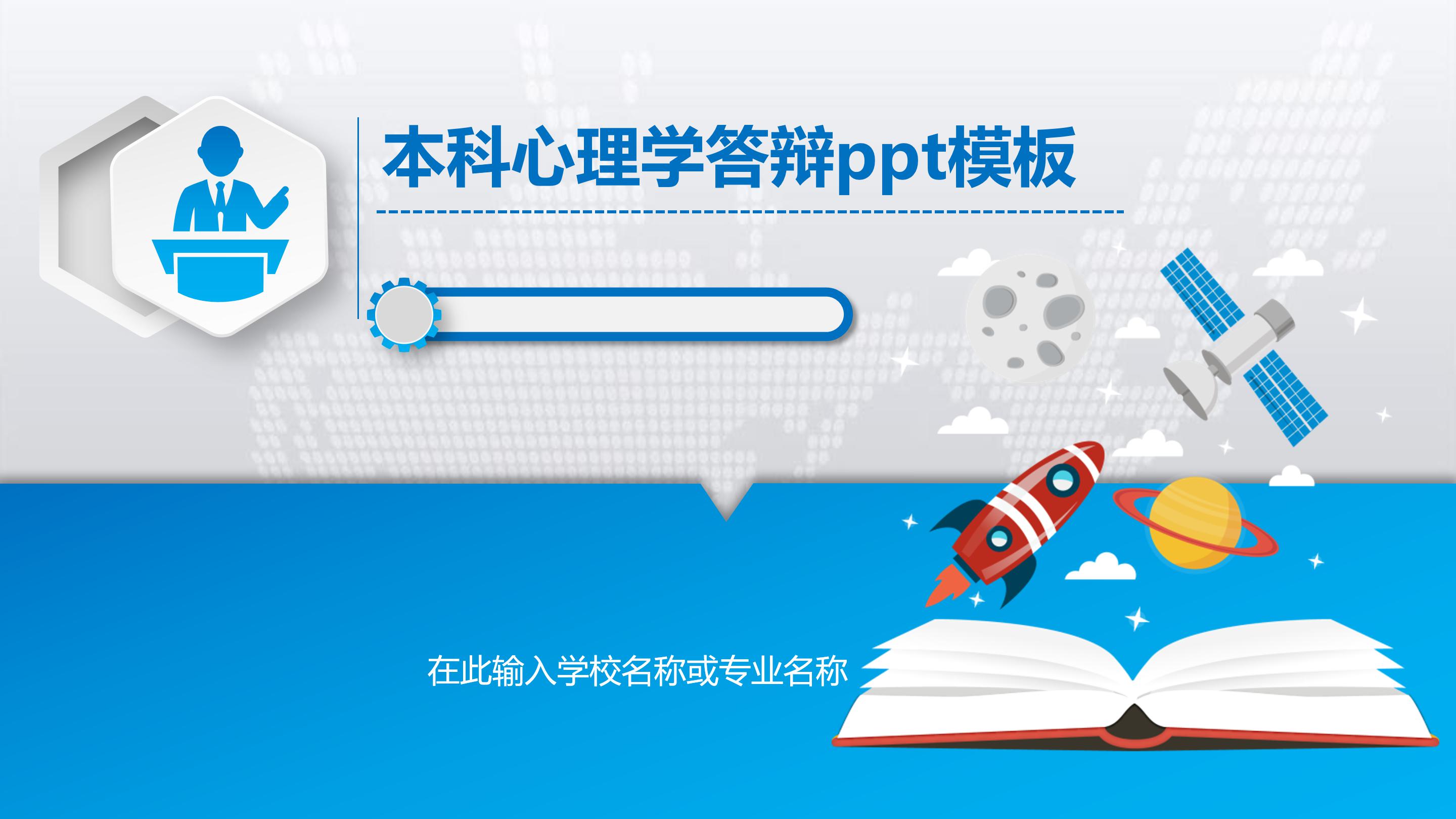 本科心理学答辩ppt模板