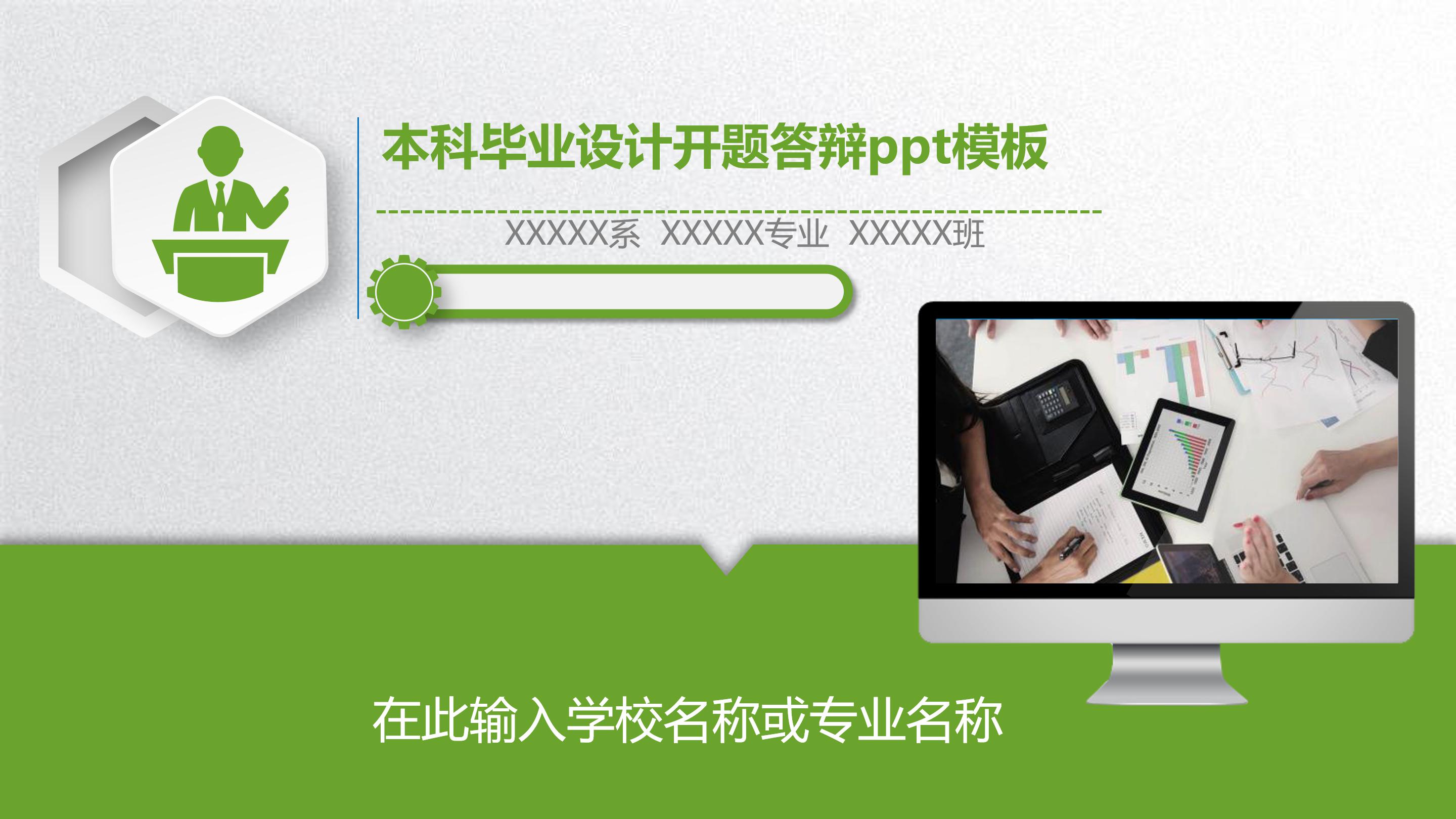 本科毕业设计开题答辩ppt模板