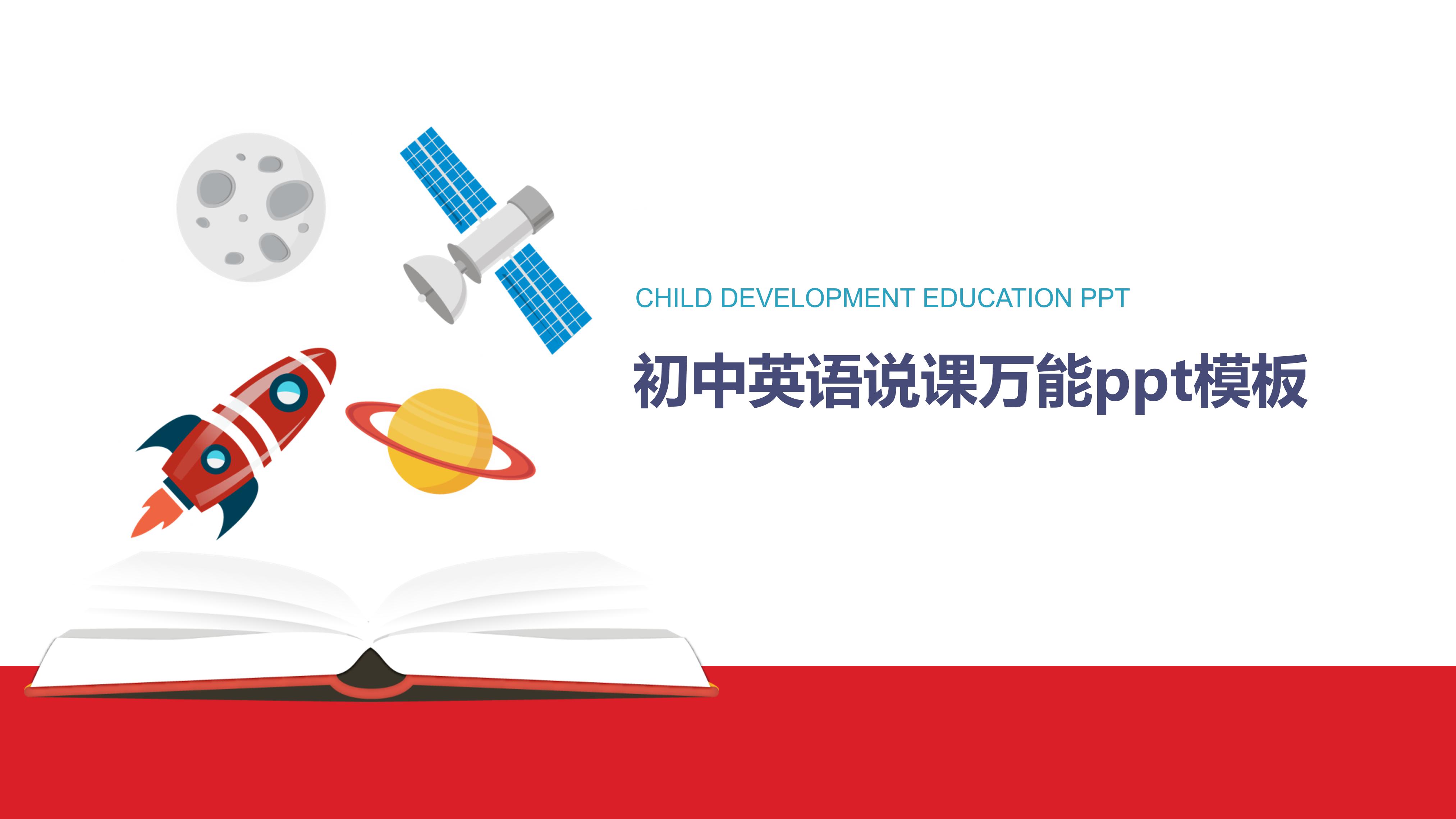 初中英语说课万能ppt模板