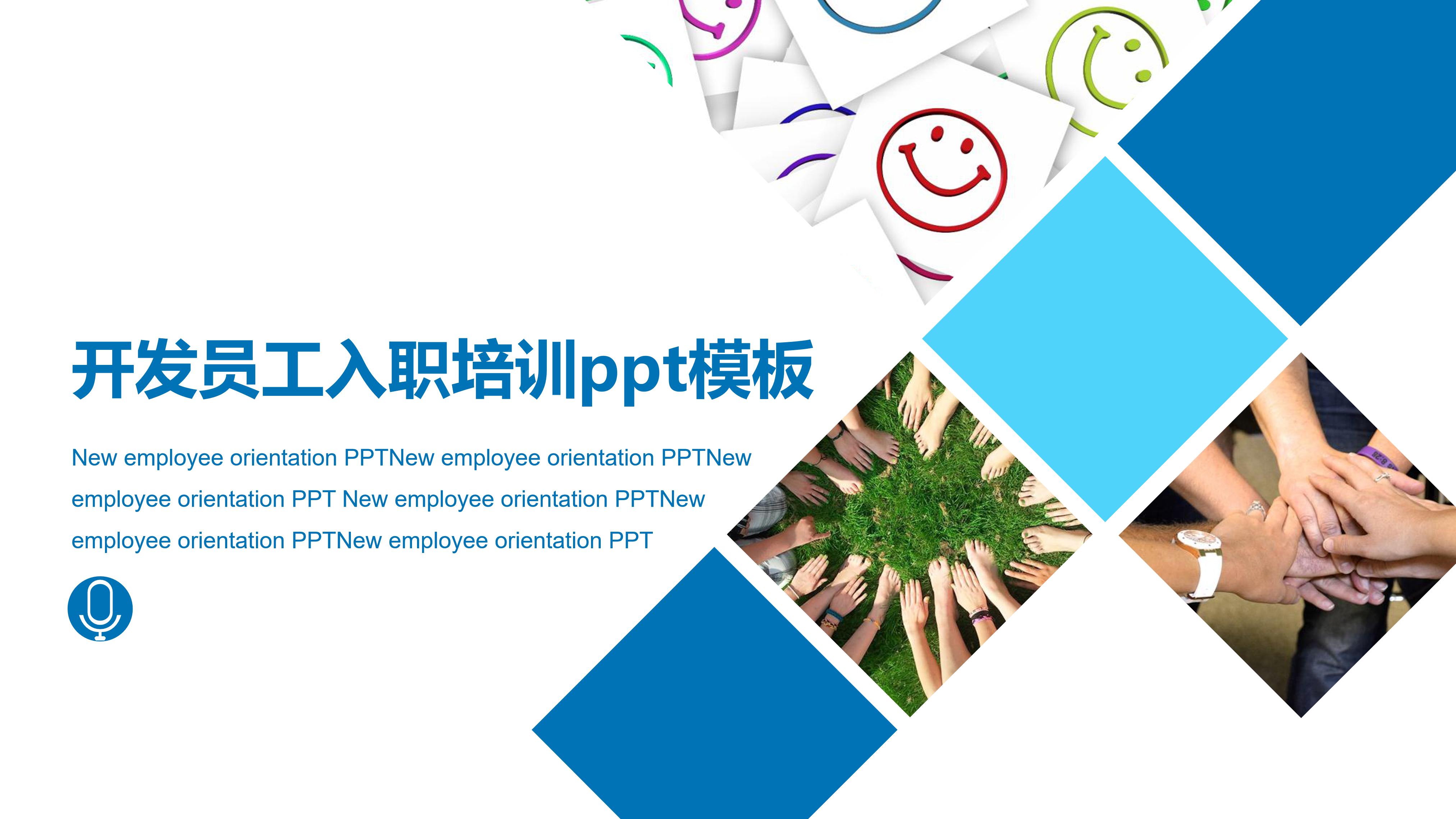 开发员工入职培训ppt模板
