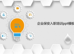 企业保安入职培训ppt模板