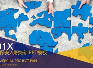 物业保安入职培训ppt模板