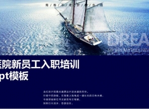 医院新员工入职培训ppt模板