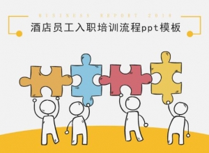 酒店员工入职培训流程ppt模板