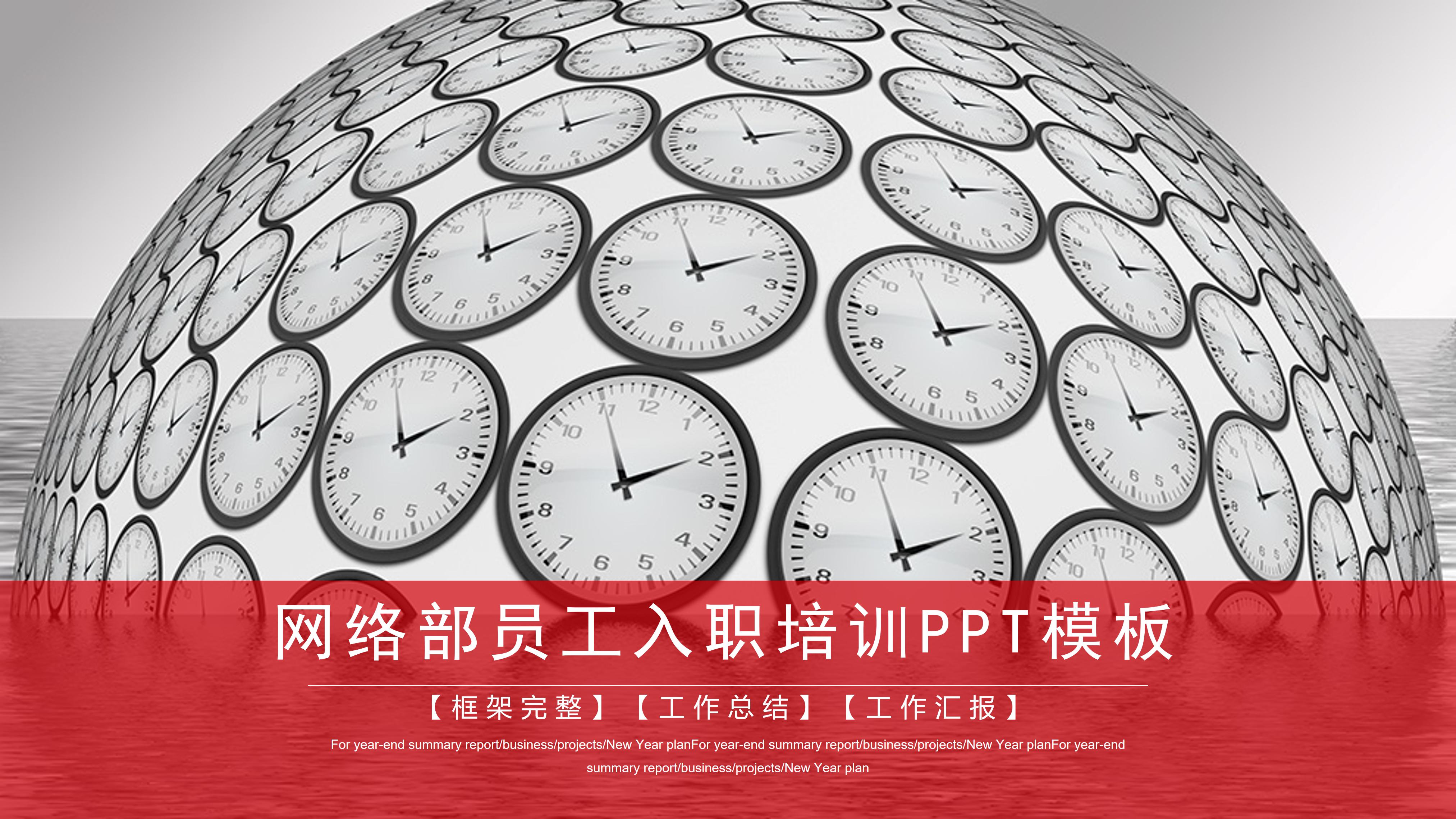 网络部员工入职培训ppt模板