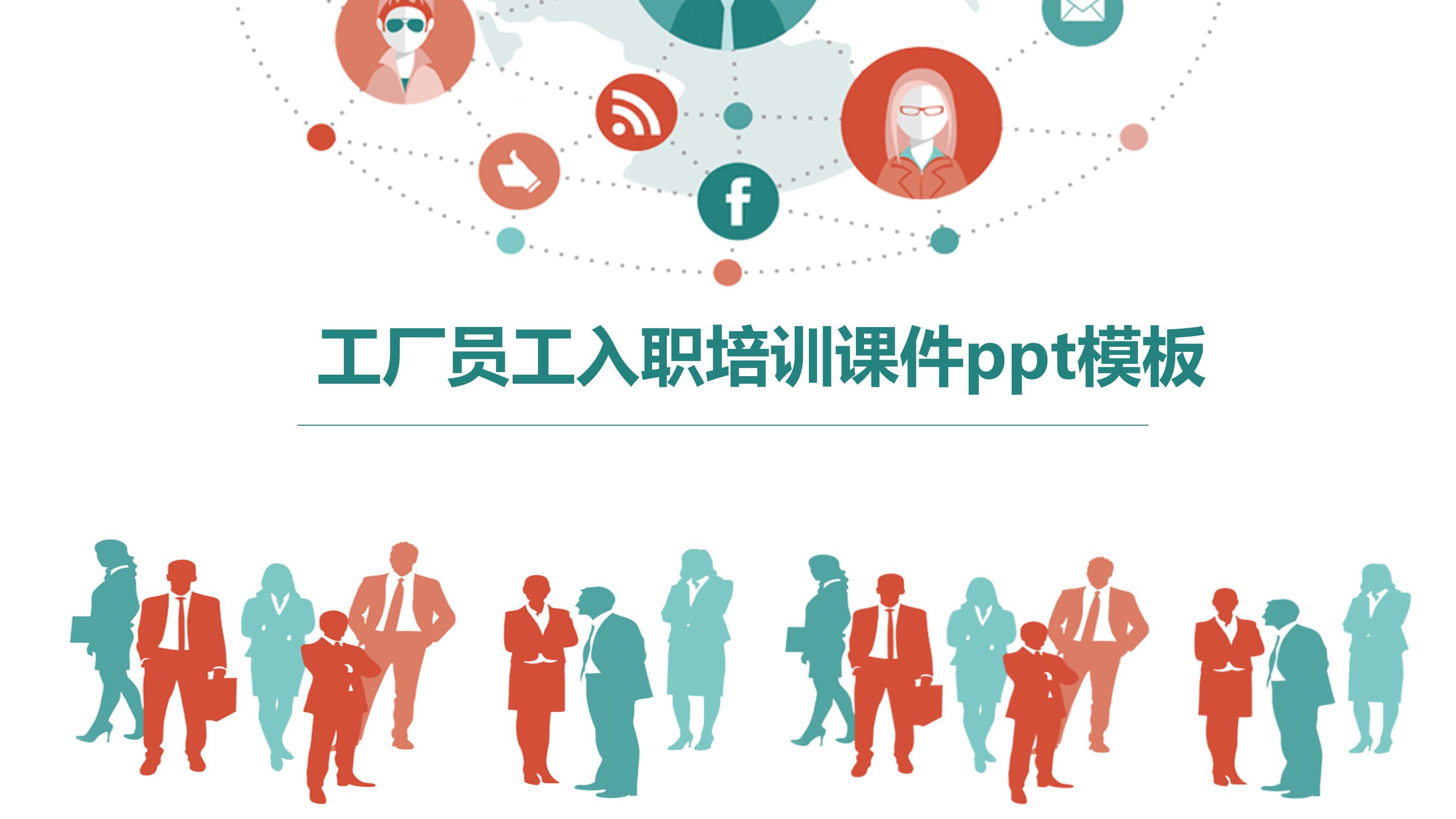 工厂员工入职培训课件ppt模板