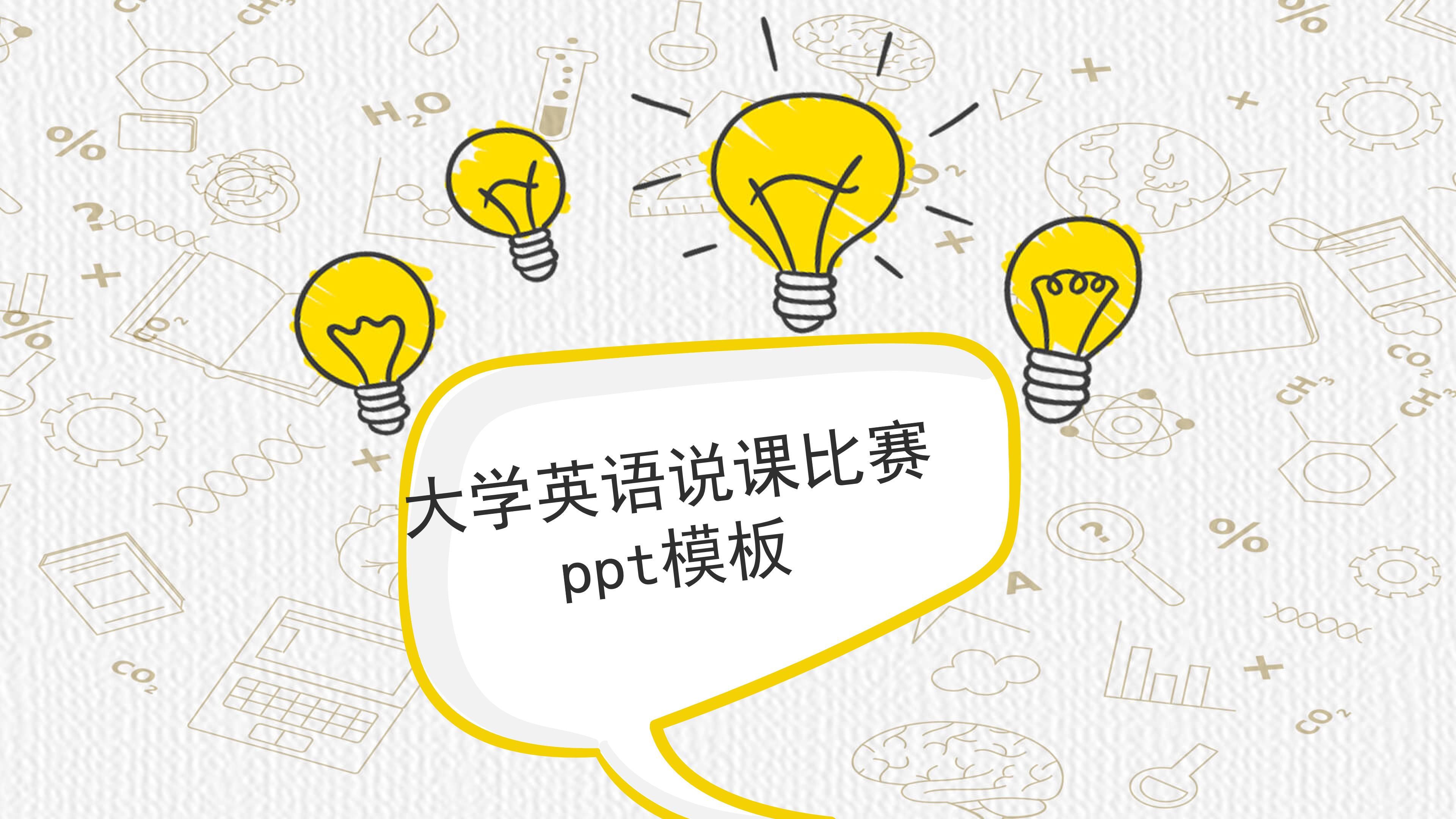 大学英语说课比赛ppt模板