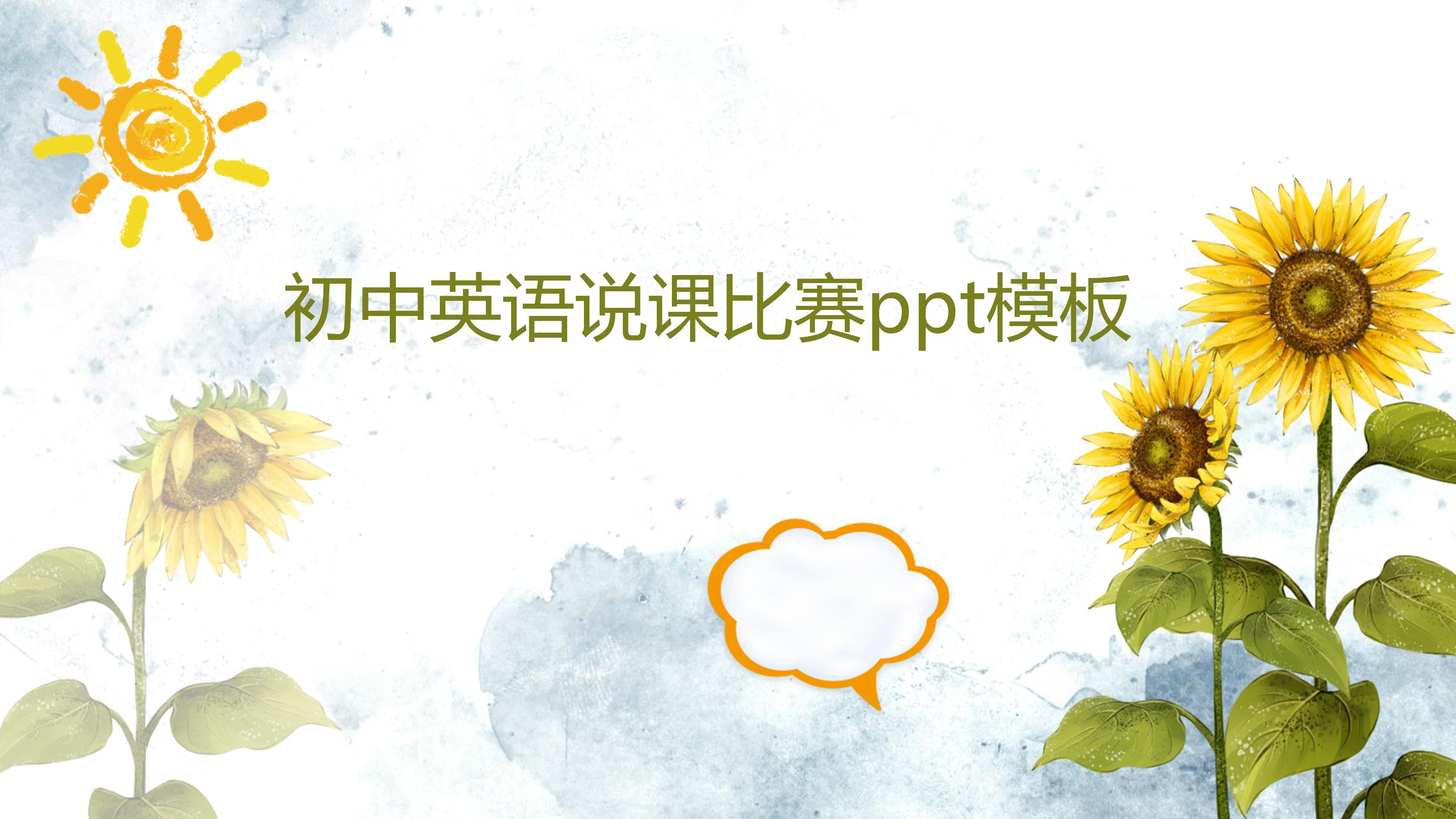 初中英语说课比赛ppt模板