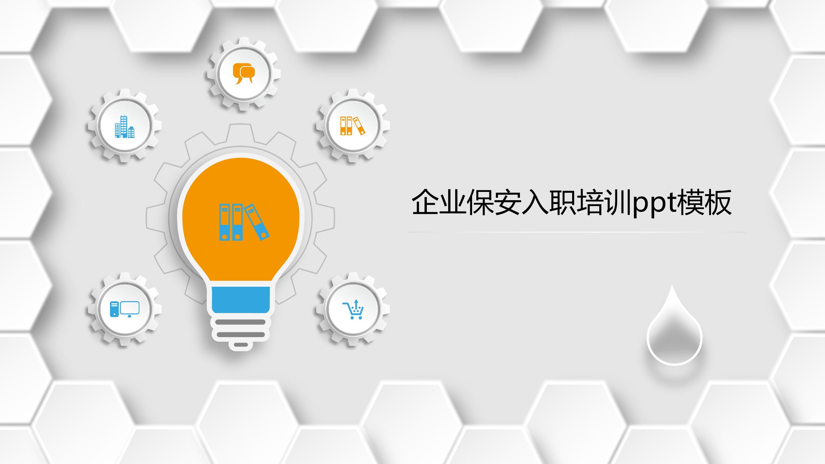 企业保安入职培训ppt模板