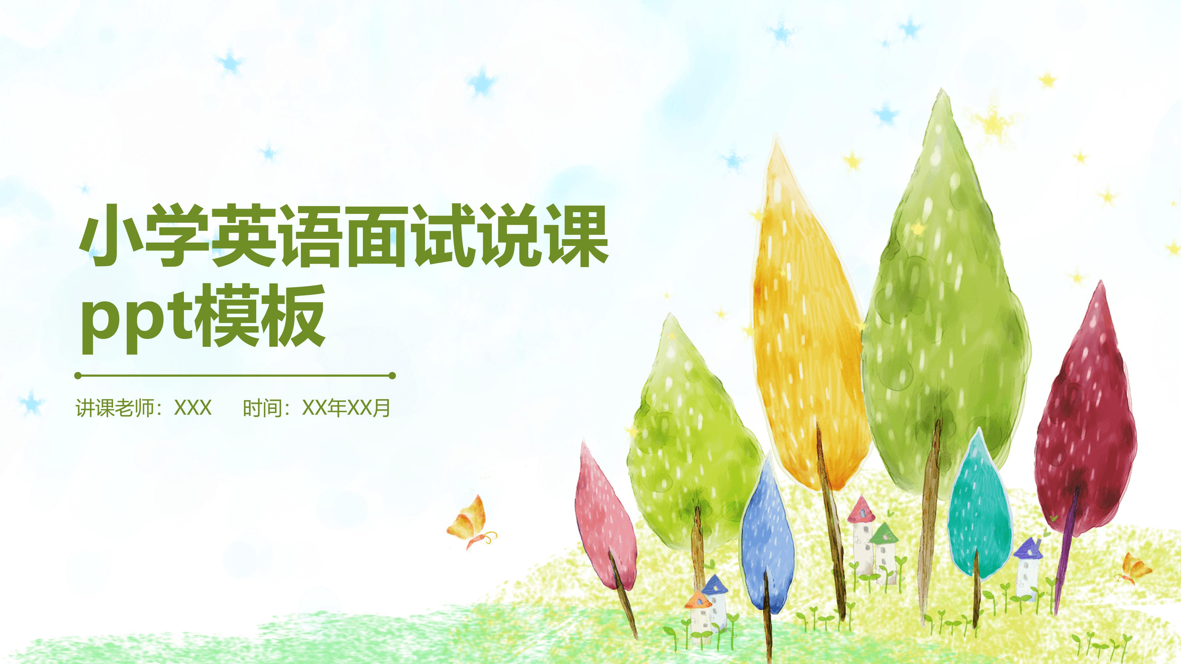 小学英语面试说课ppt模板