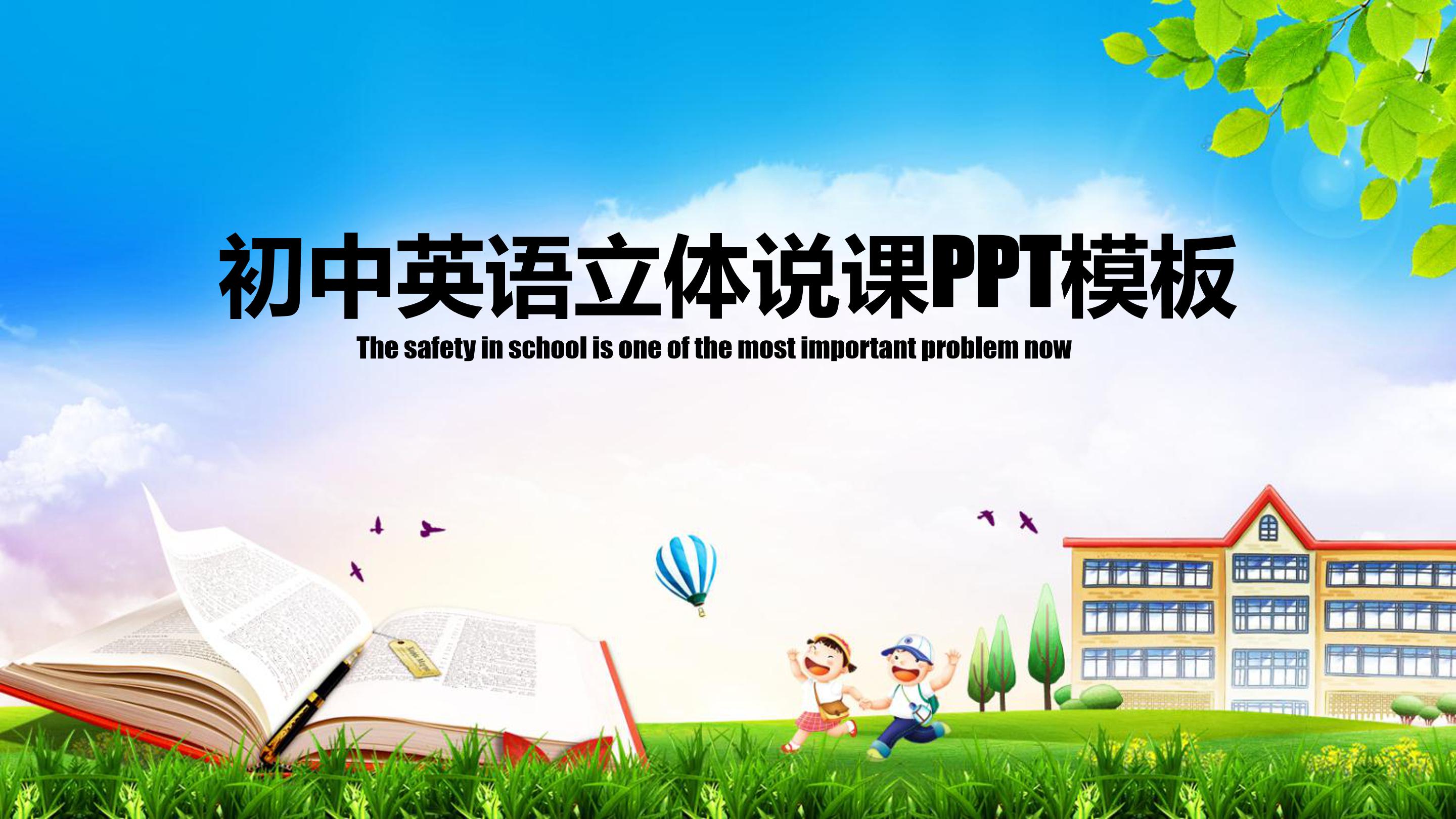 初中英语立体说课ppt模板