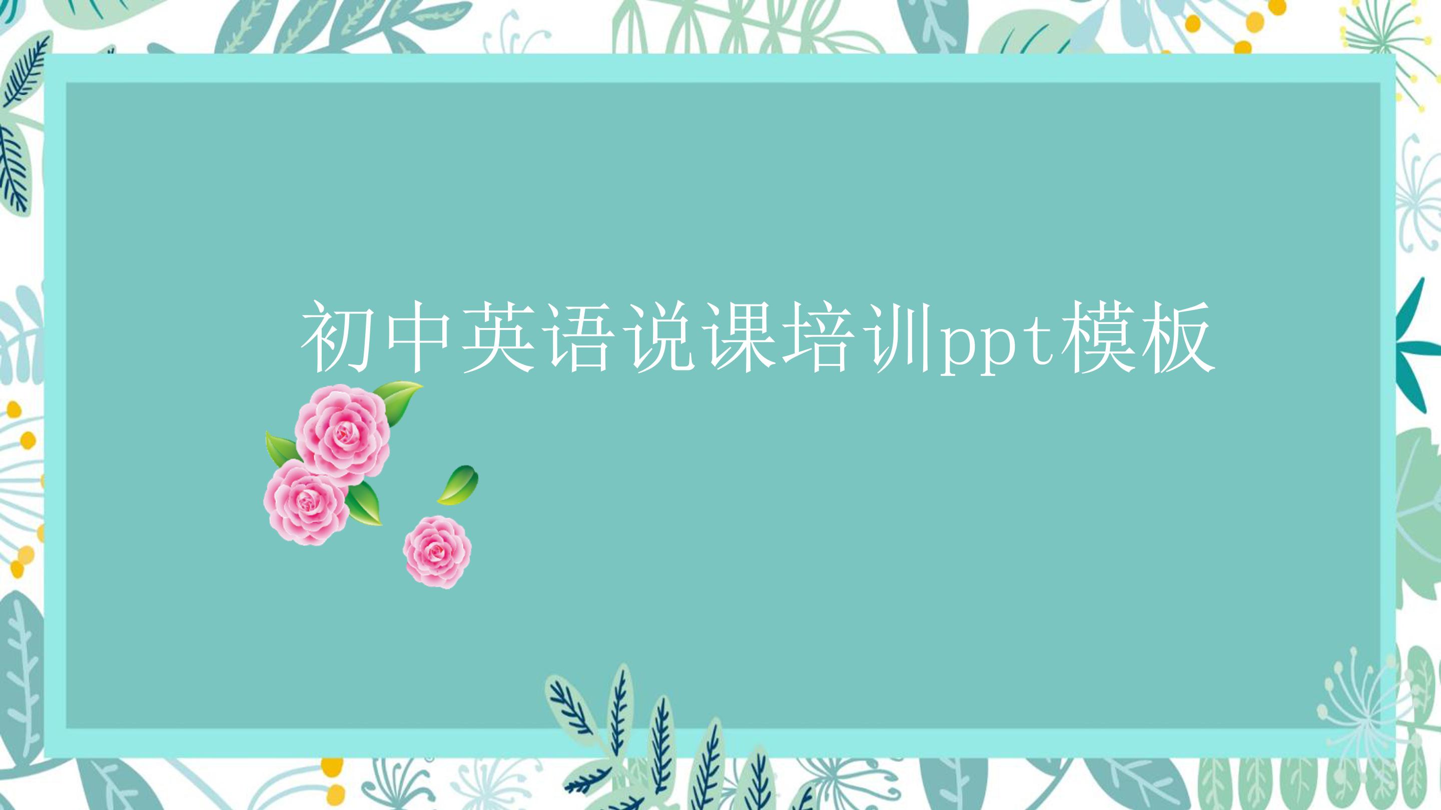 初中英语说课培训ppt模板