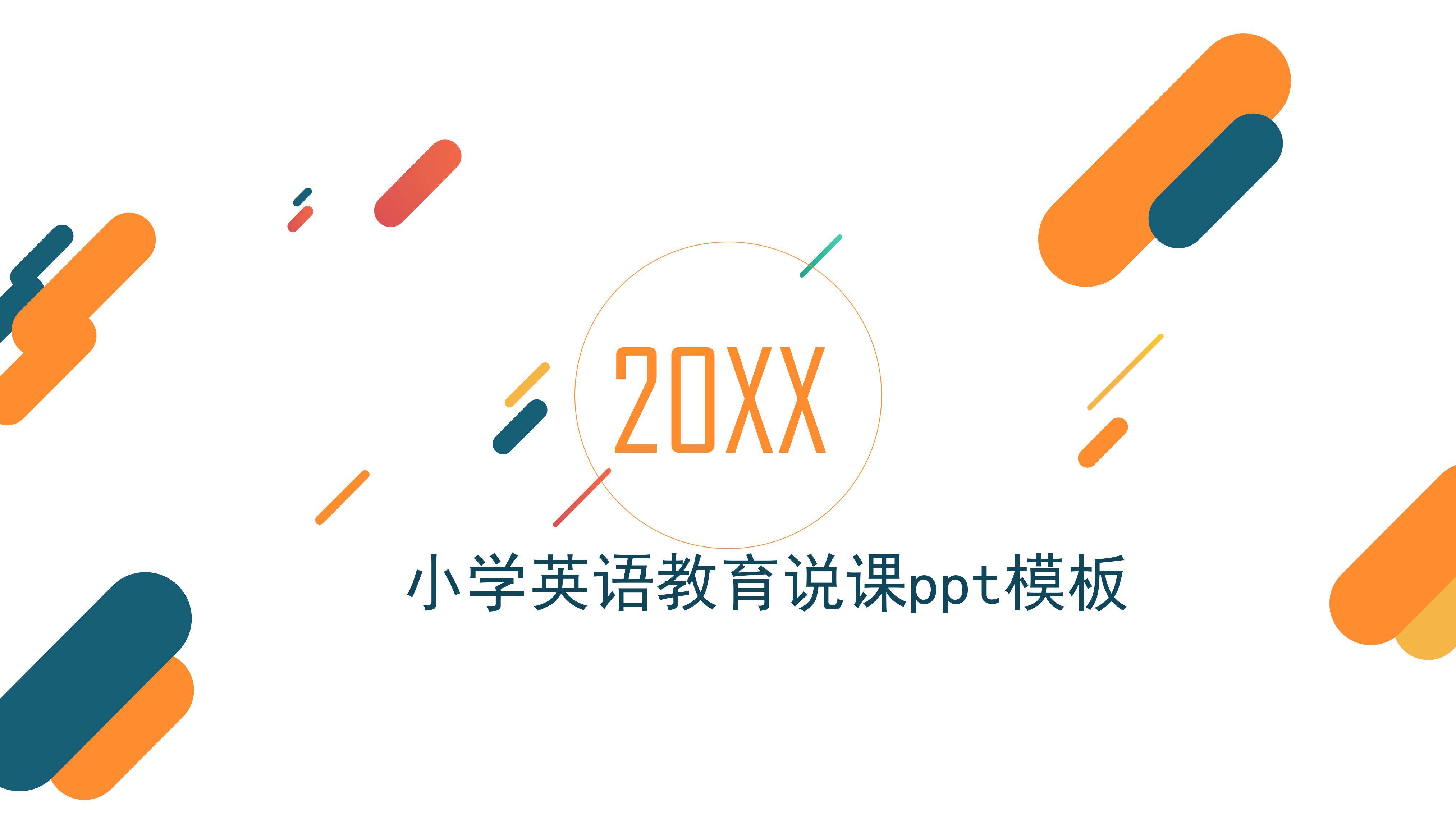 小学英语教育说课ppt模板