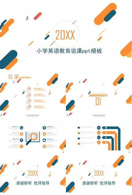 小学英语教育说课ppt模板