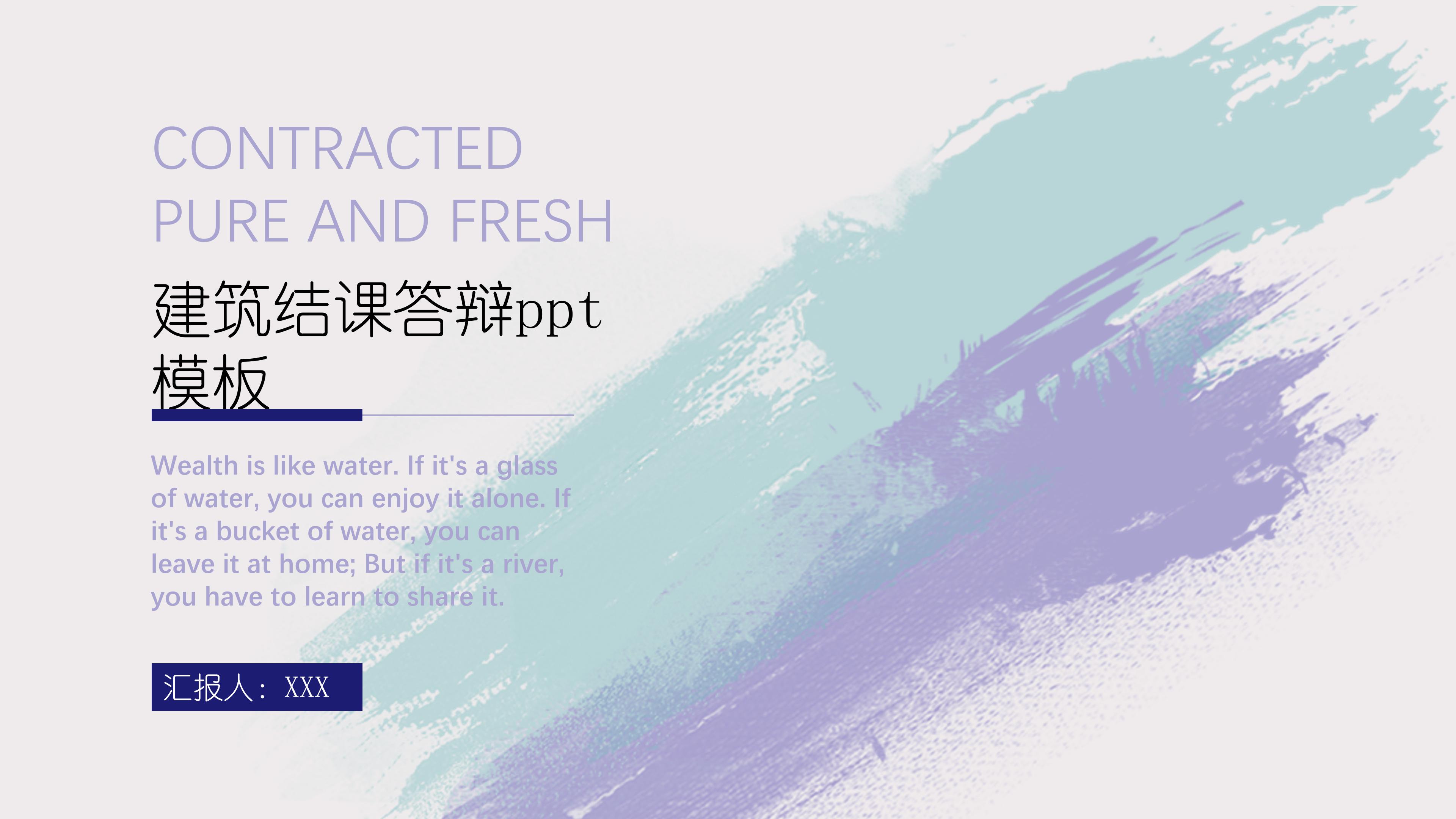 建筑结课答辩ppt模板