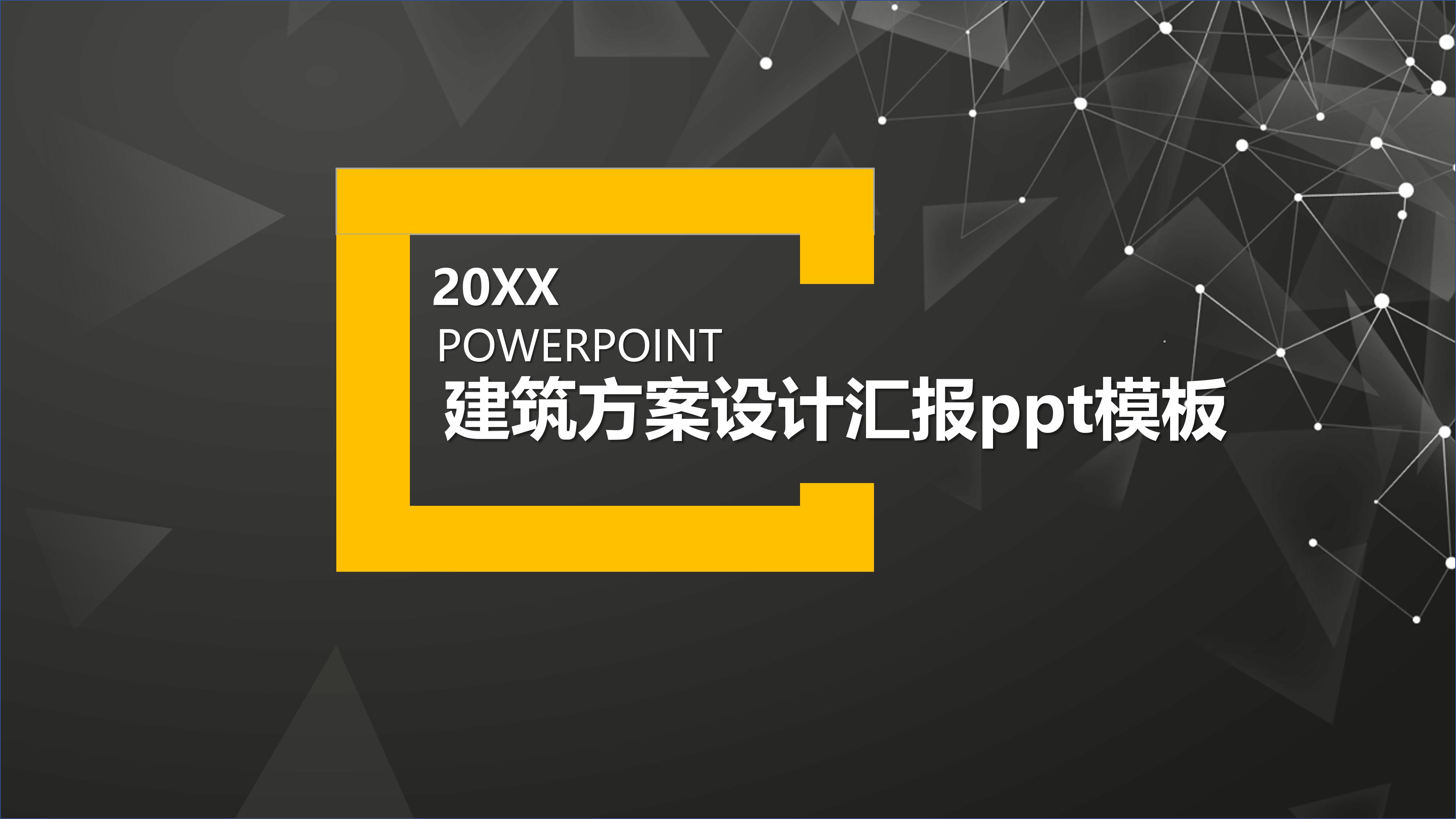 建筑方案设计汇报ppt模板
