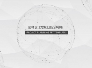 园林设计方案汇报ppt模板