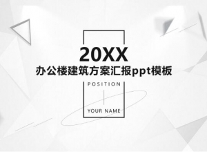 办公楼建筑方案汇报ppt模板