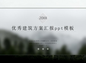 优秀建筑方案汇报ppt模板