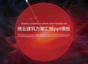 商业建筑方案汇报ppt模板