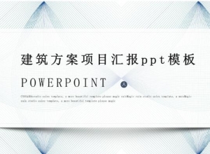 建筑方案项目汇报ppt模板