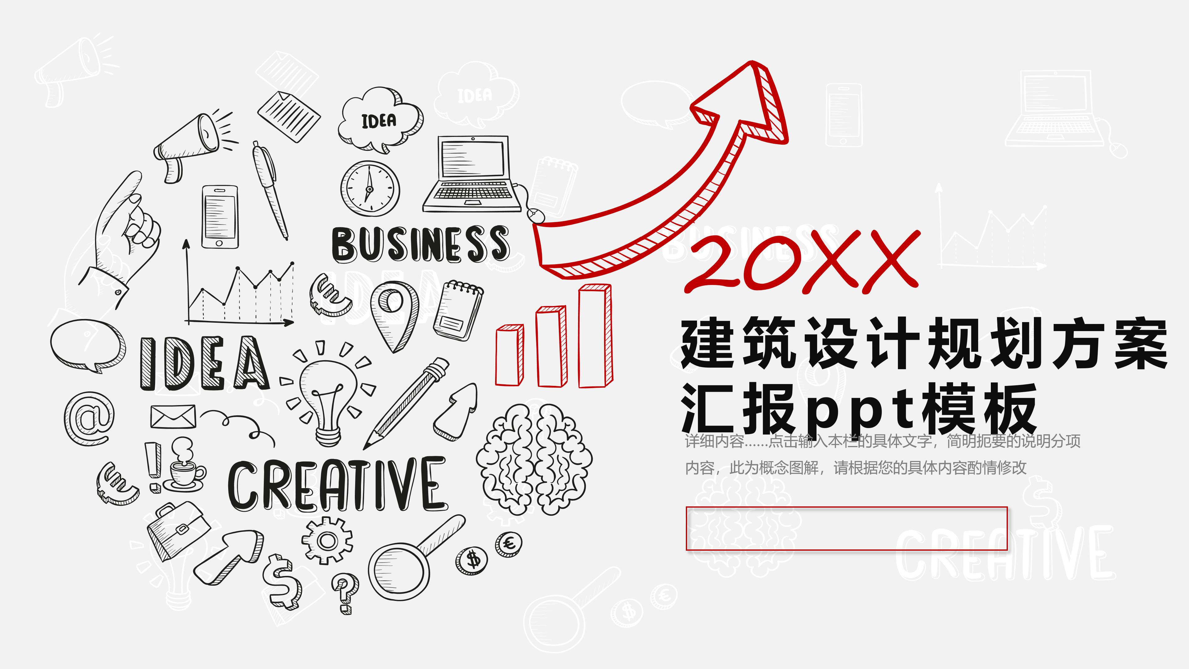 建筑设计规划方案汇报ppt模板