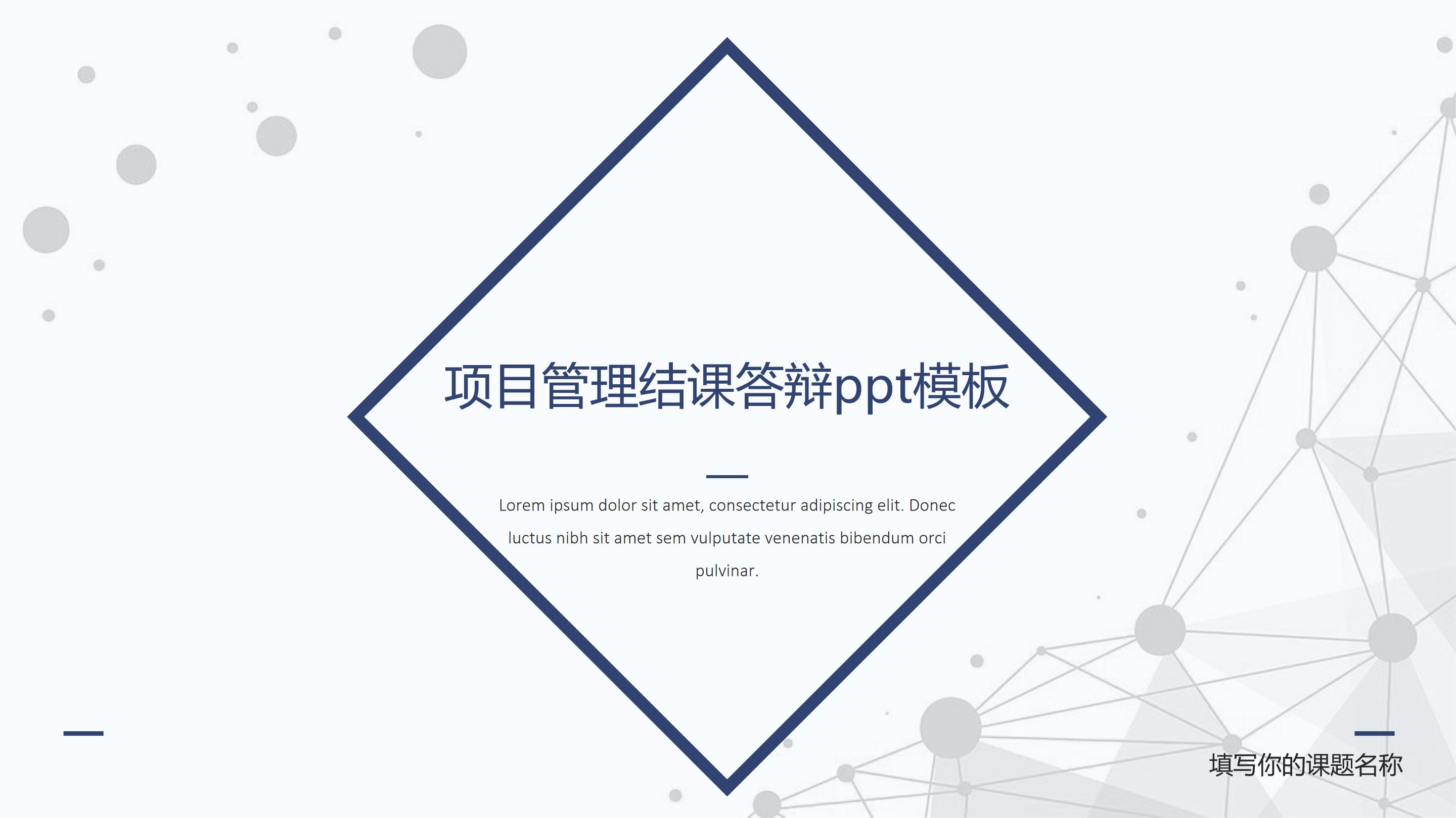 项目管理结课答辩ppt模板